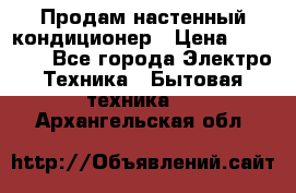 Продам настенный кондиционер › Цена ­ 39 500 - Все города Электро-Техника » Бытовая техника   . Архангельская обл.
